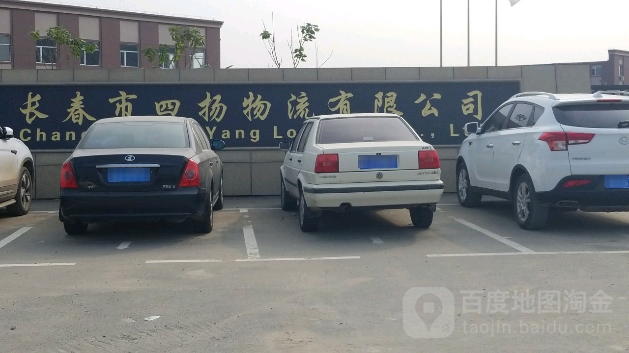 长春市四扬物流有限公司(大众街店)