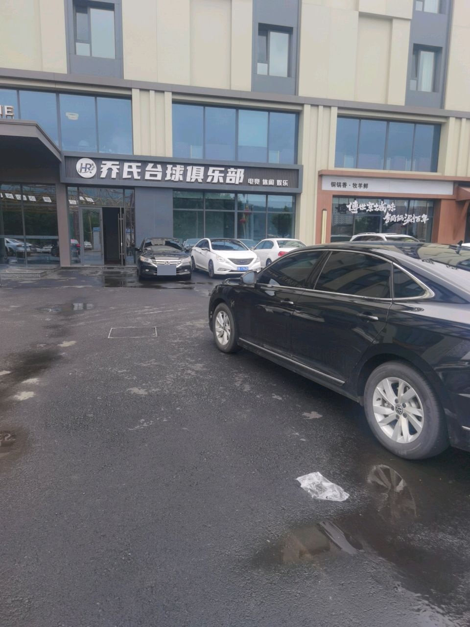 HR乔氏台球俱乐部