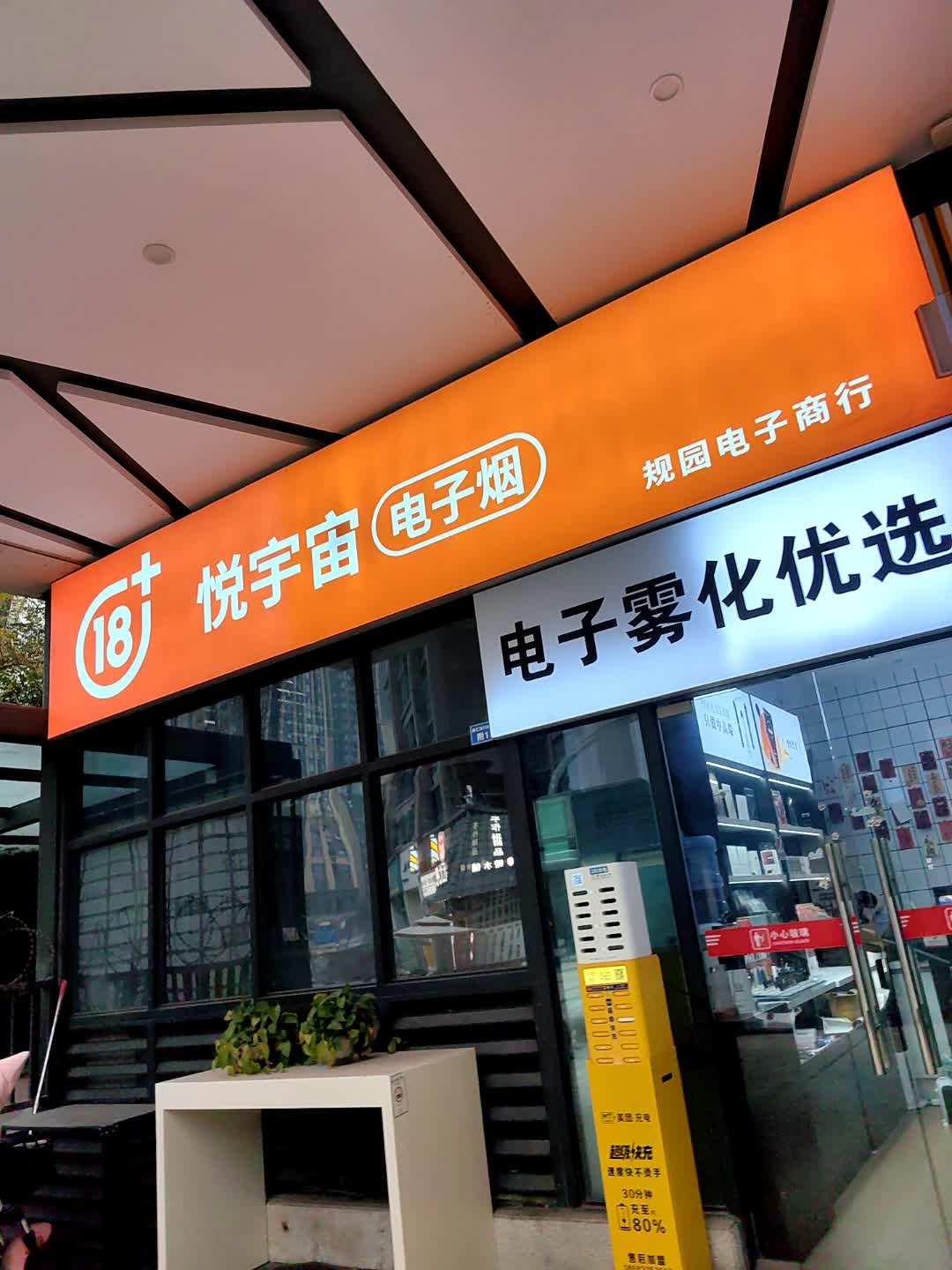 悦宇宙电子烟(中粮鸿云店)