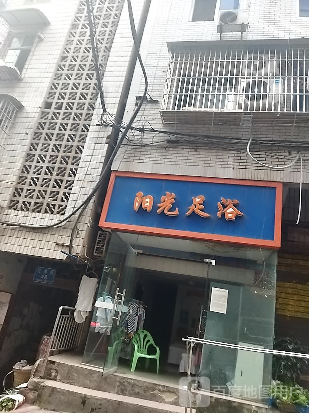 光狭钏阳足浴(通佛路店)