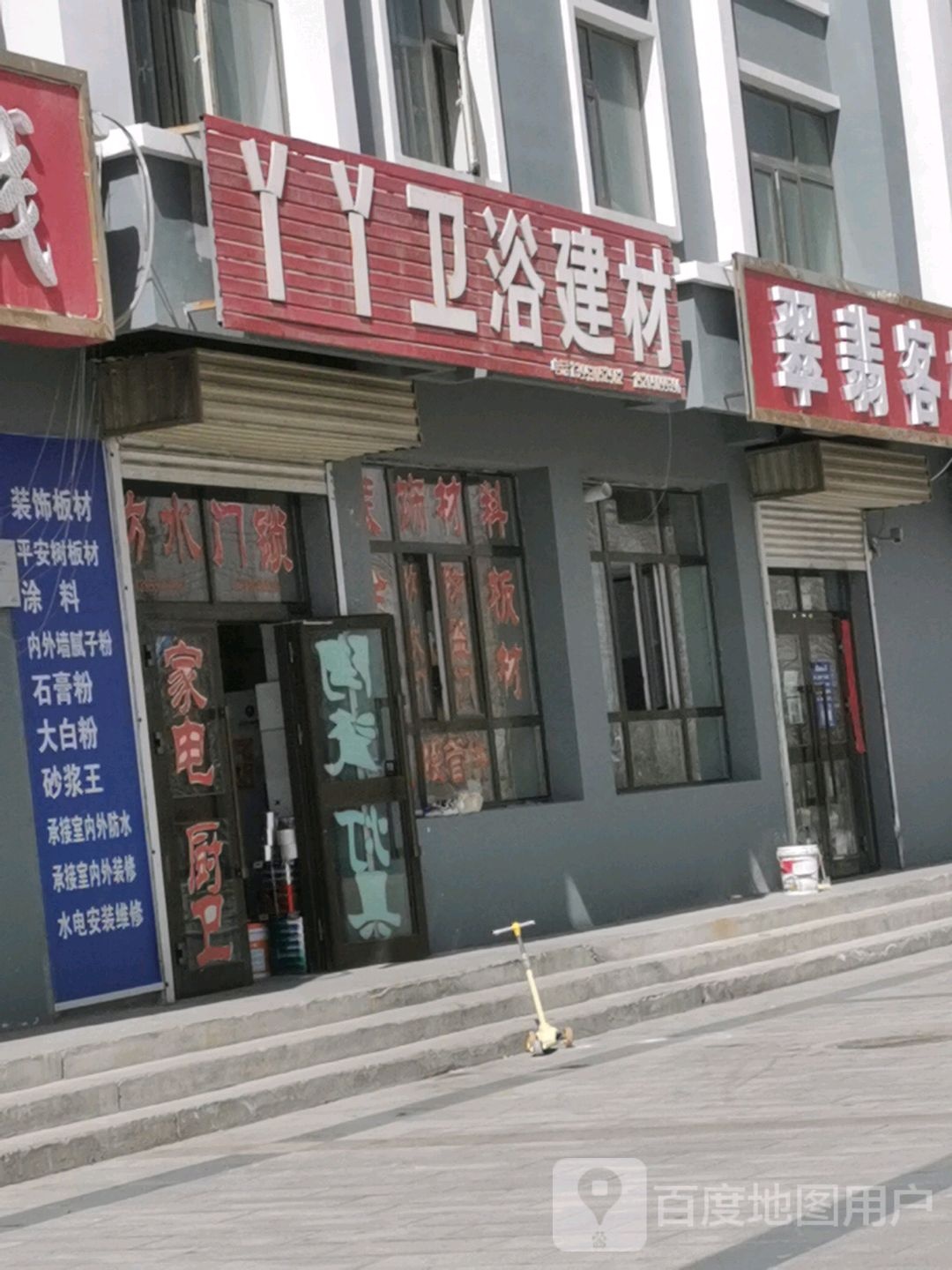丫丫卫浴建材