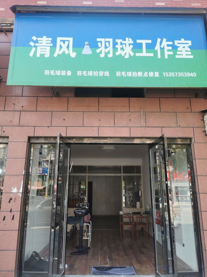 清风羽球工作室
