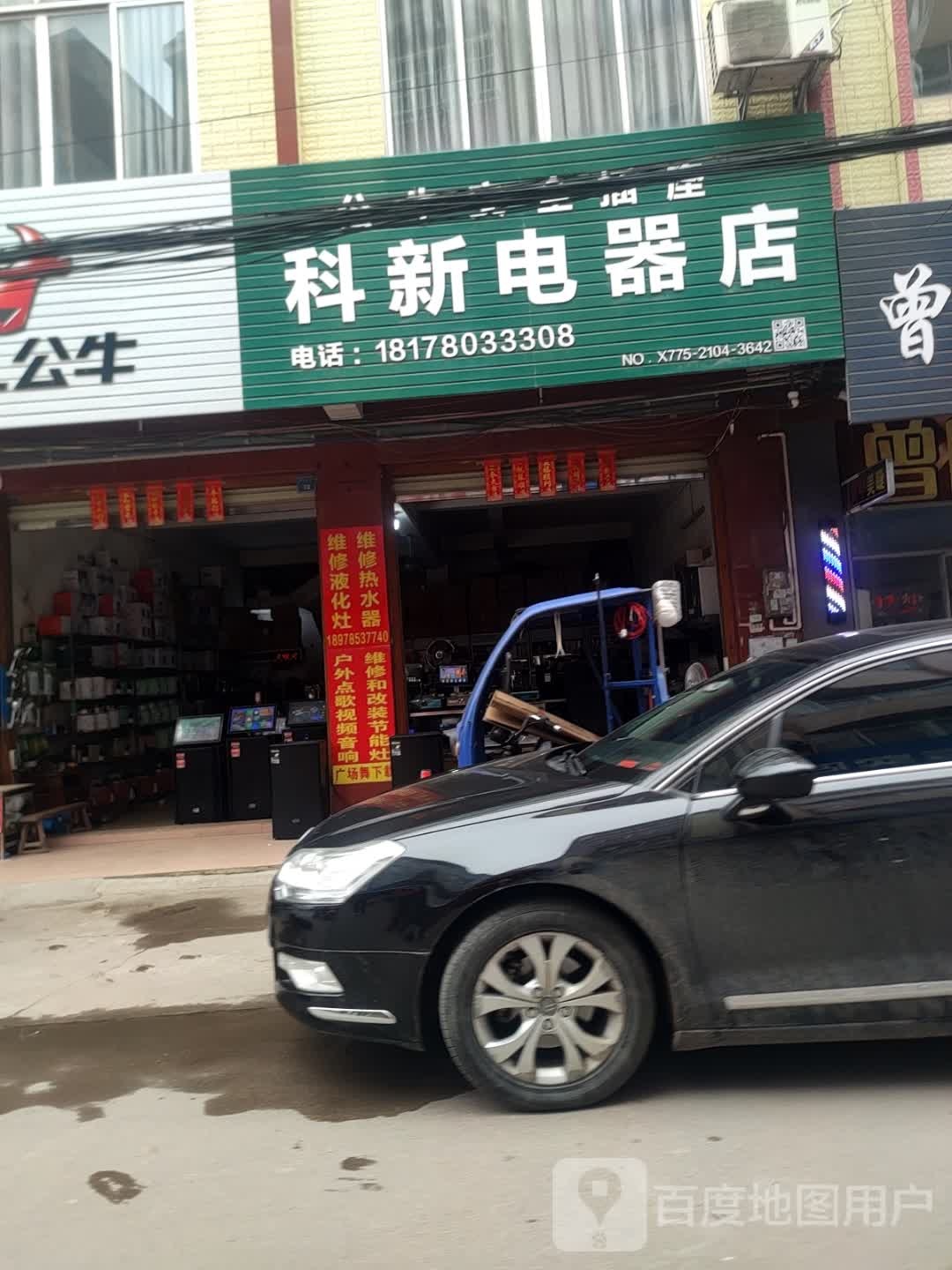林科庆家电维修店