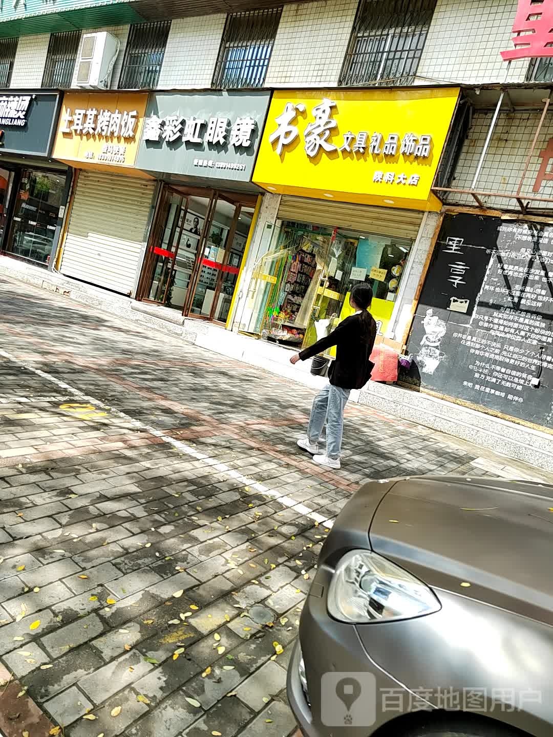 书豪文具礼品饰品(陕科大店)