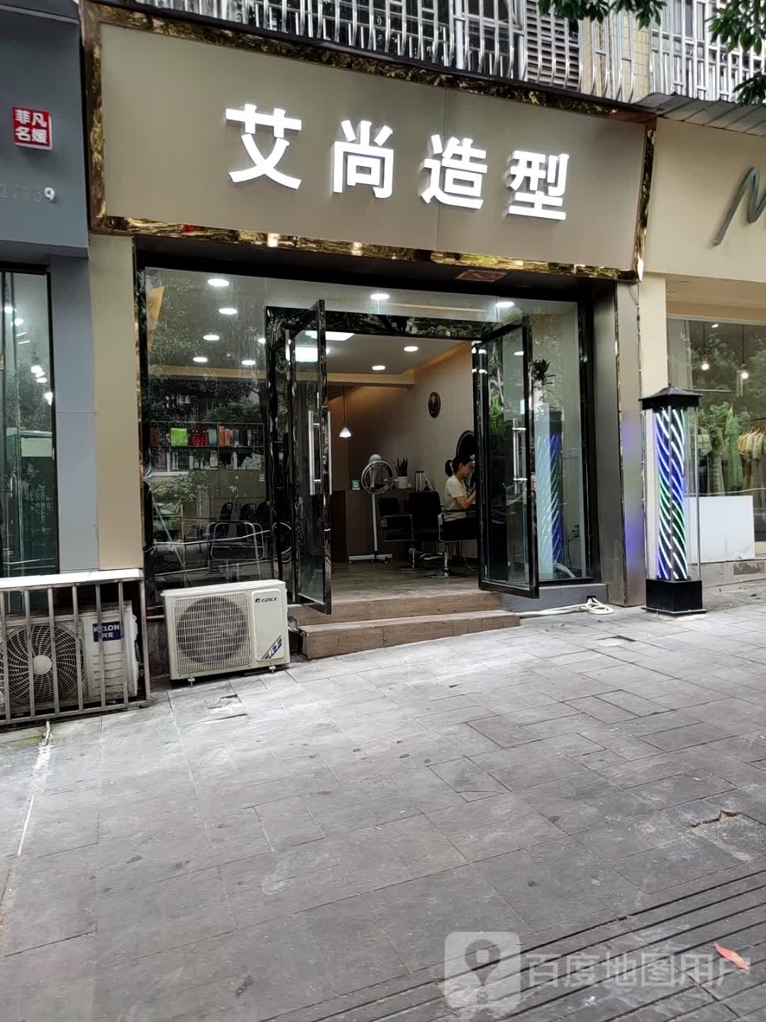 艾尚真造型(春晖路店)