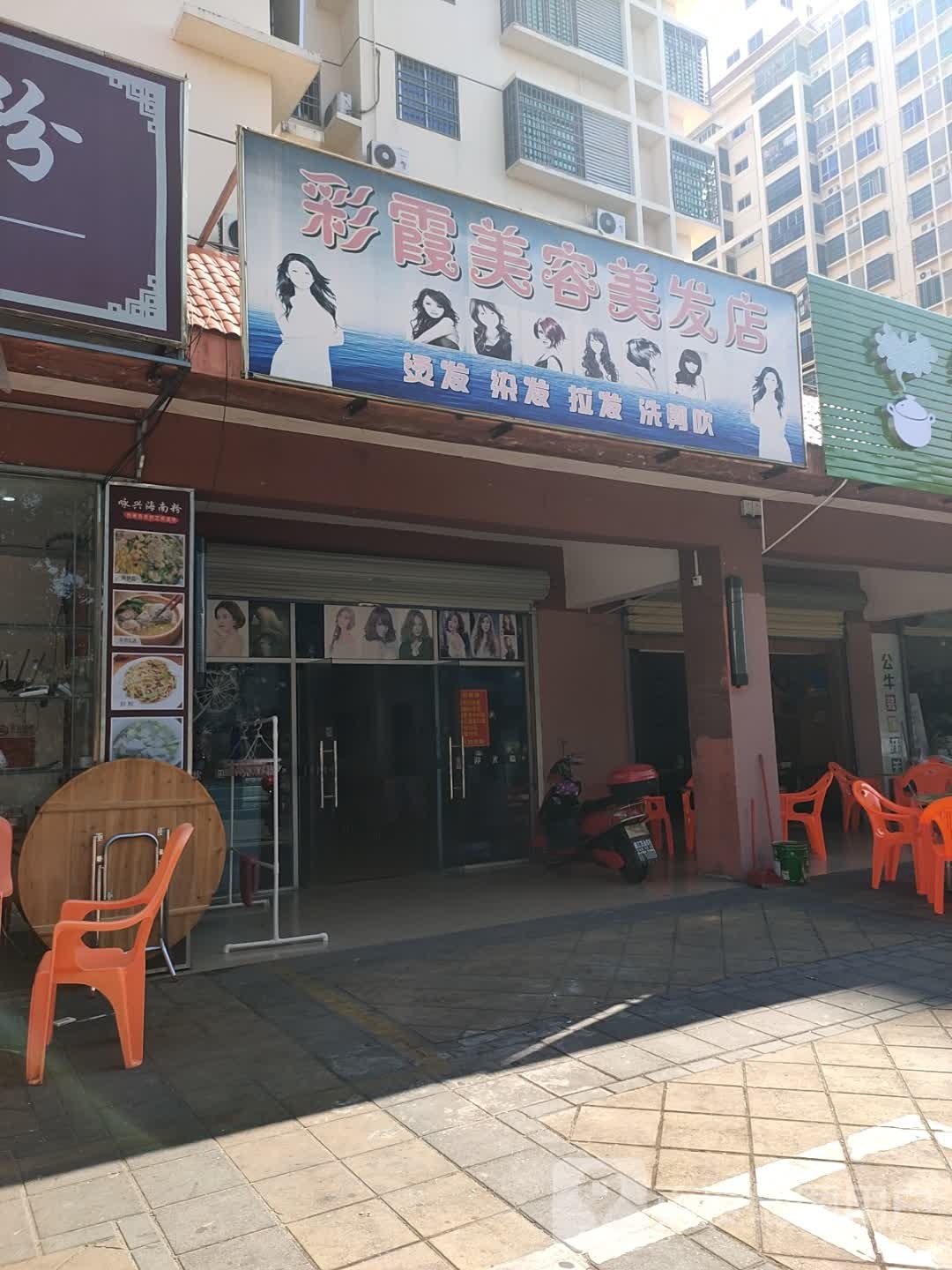 彩霞美容美发店