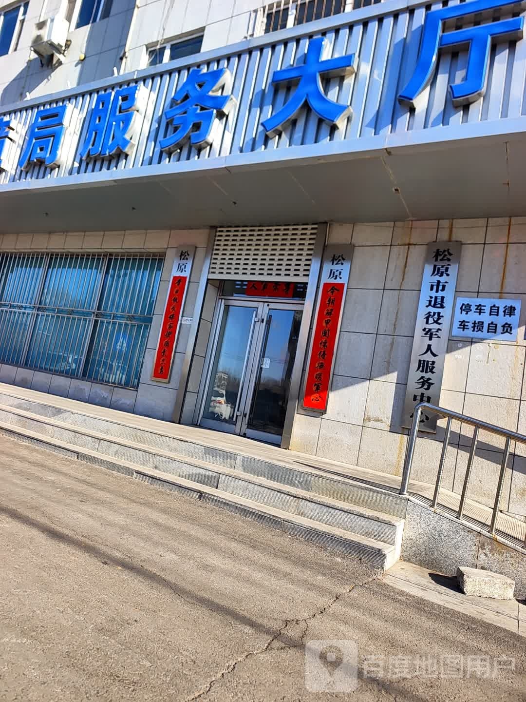 松原市退役军人事务局