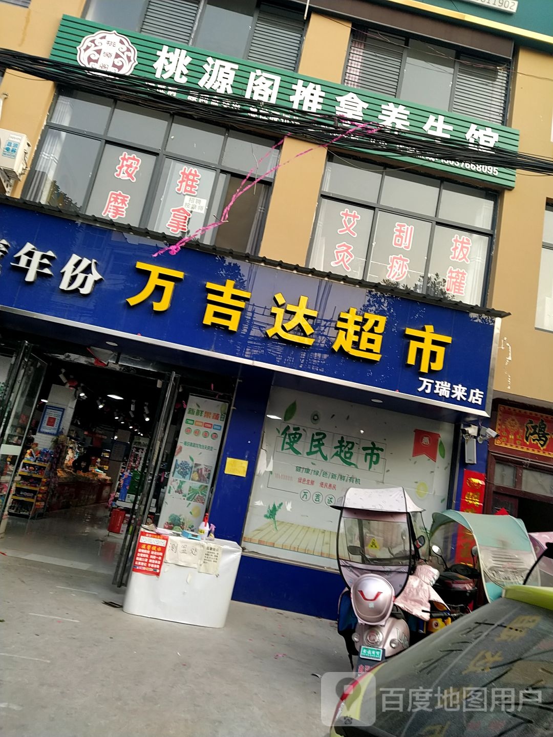 内乡县万吉达超市(二店)