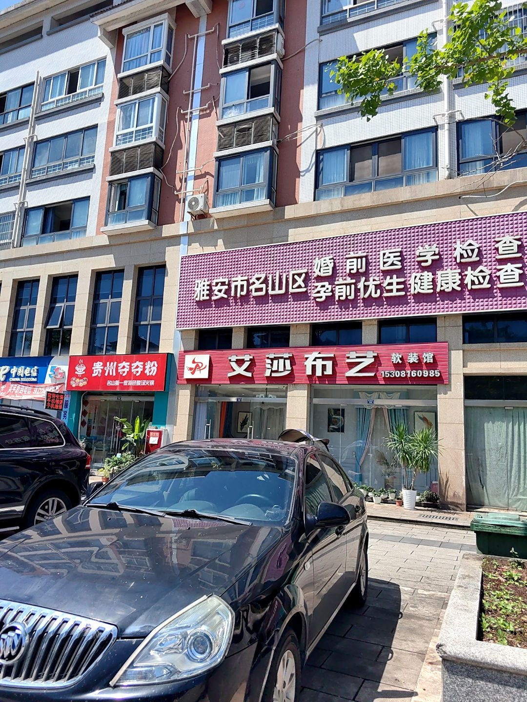 雅安市名山区婚前医学检查孕前优生健康检查服务处