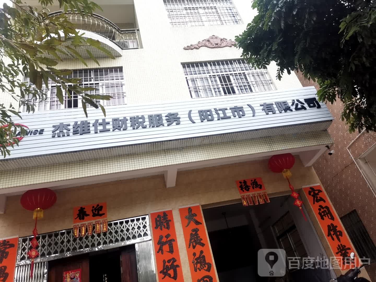 杰维仕财税服务(阳江市)有限公司