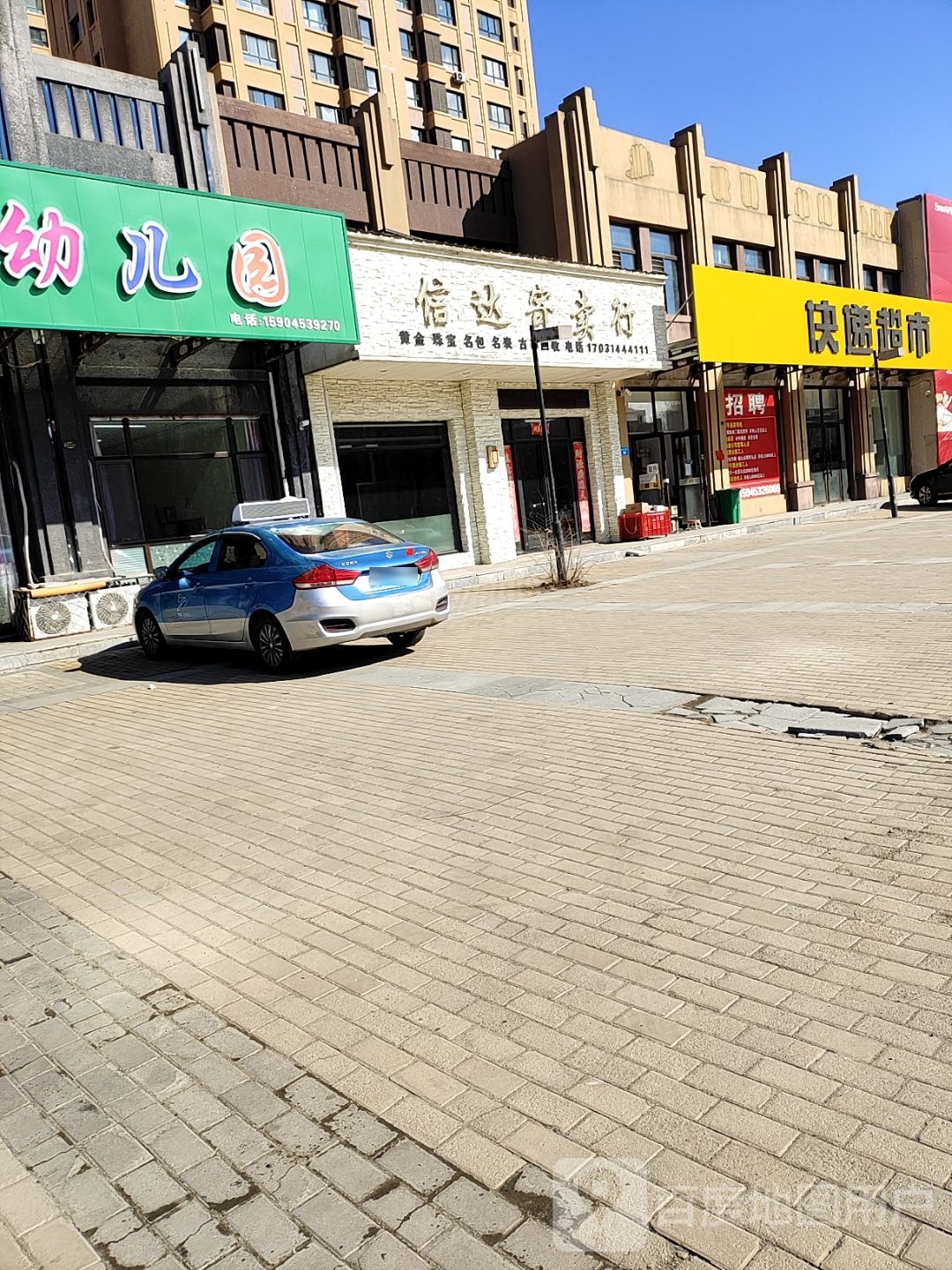 信迖寄卖行(东地明街店)