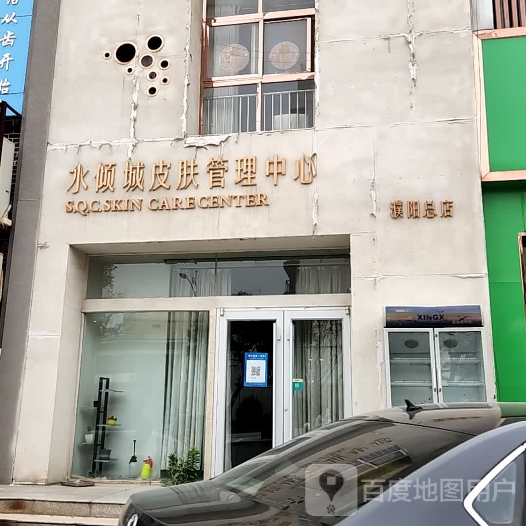 塍水城倾薨敛中韩皮肤管理中心(濮阳总店)