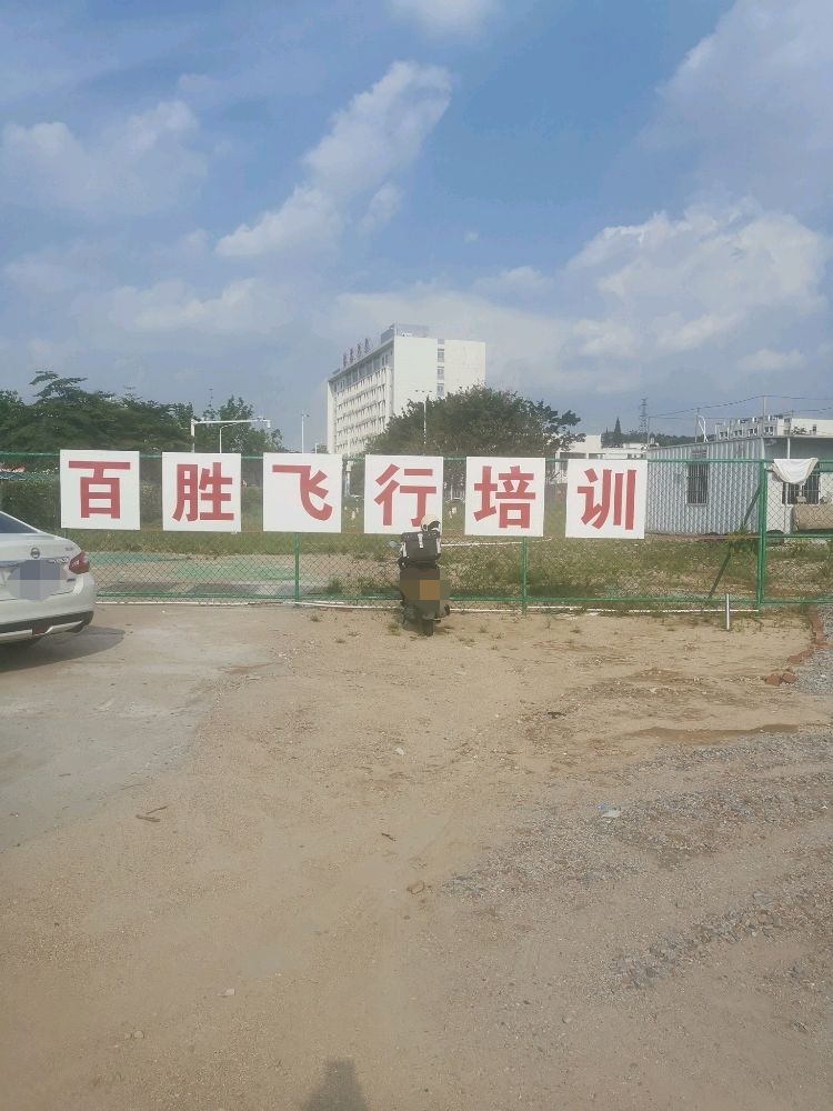 百胜飞行培训