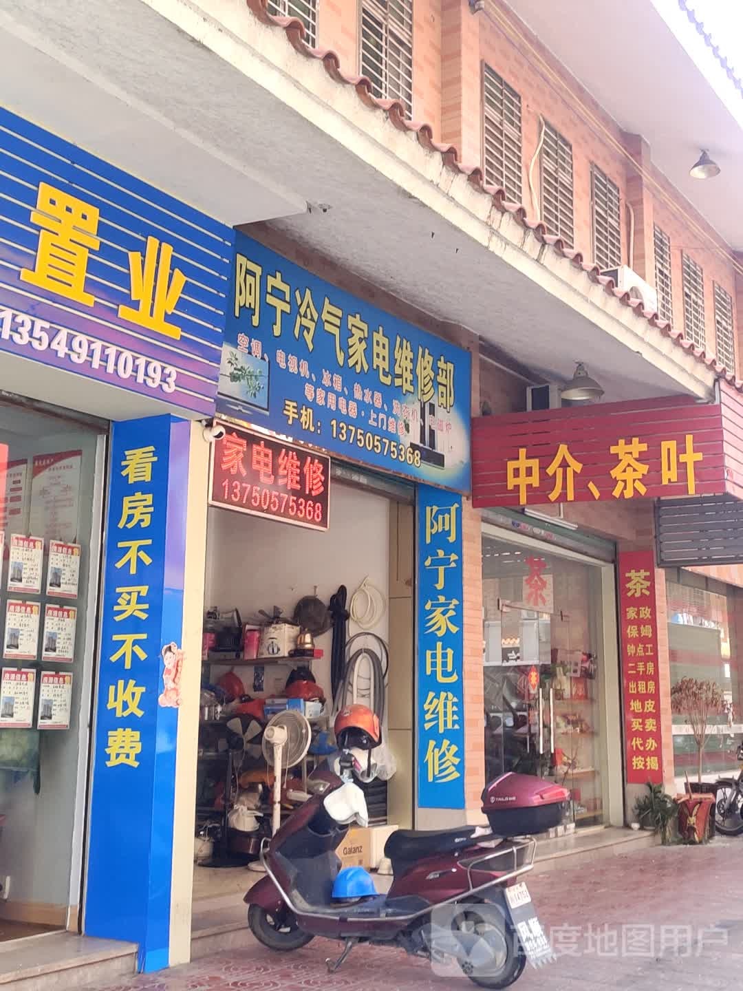 阿宁冷气小家电维修部(祥和花园店)