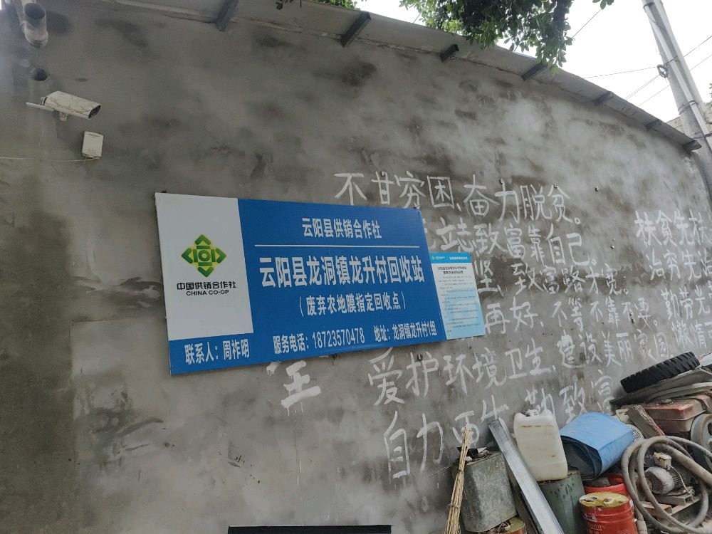 云阳县龙洞镇龙升村回收站