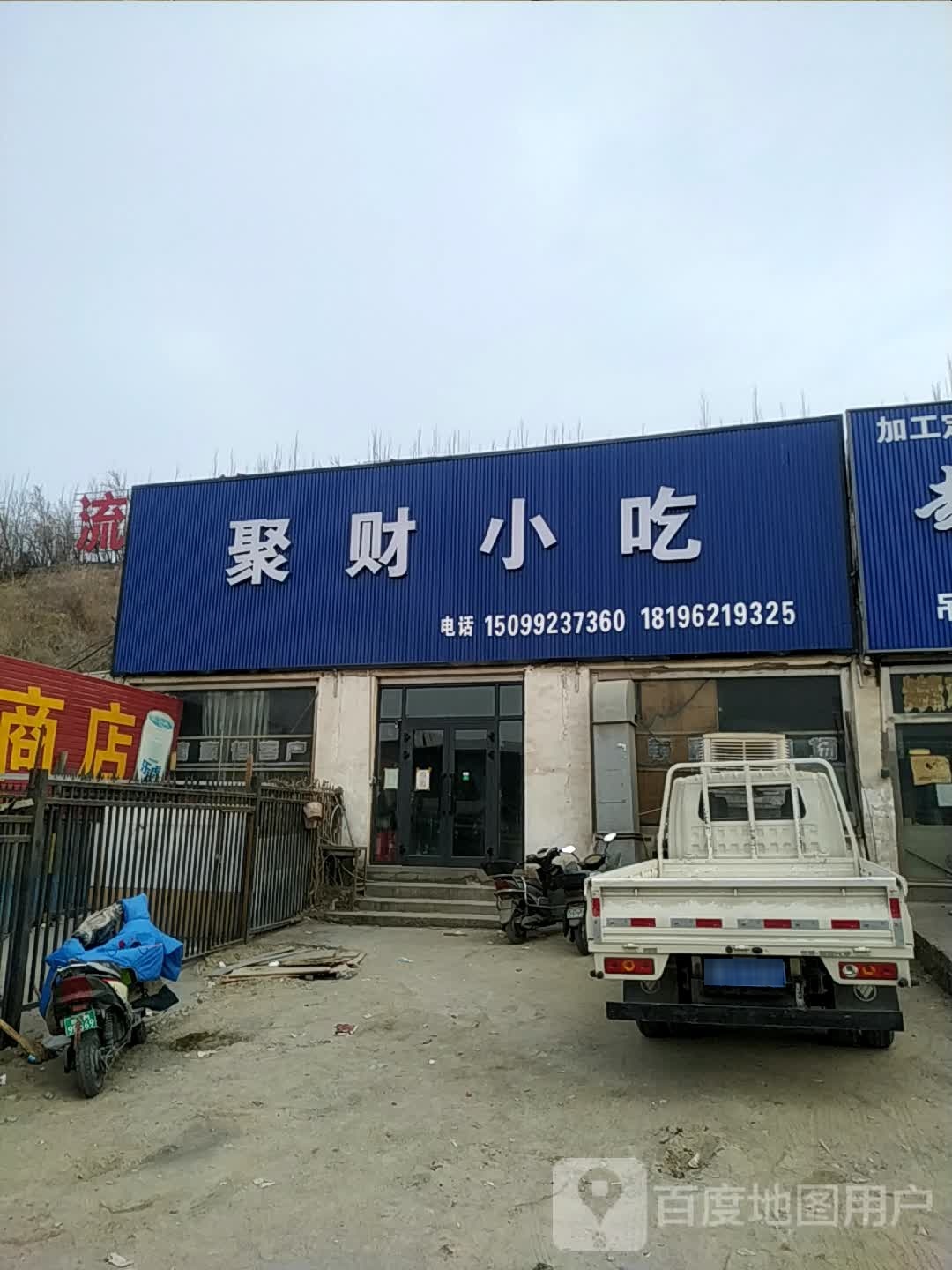 聚财小吃