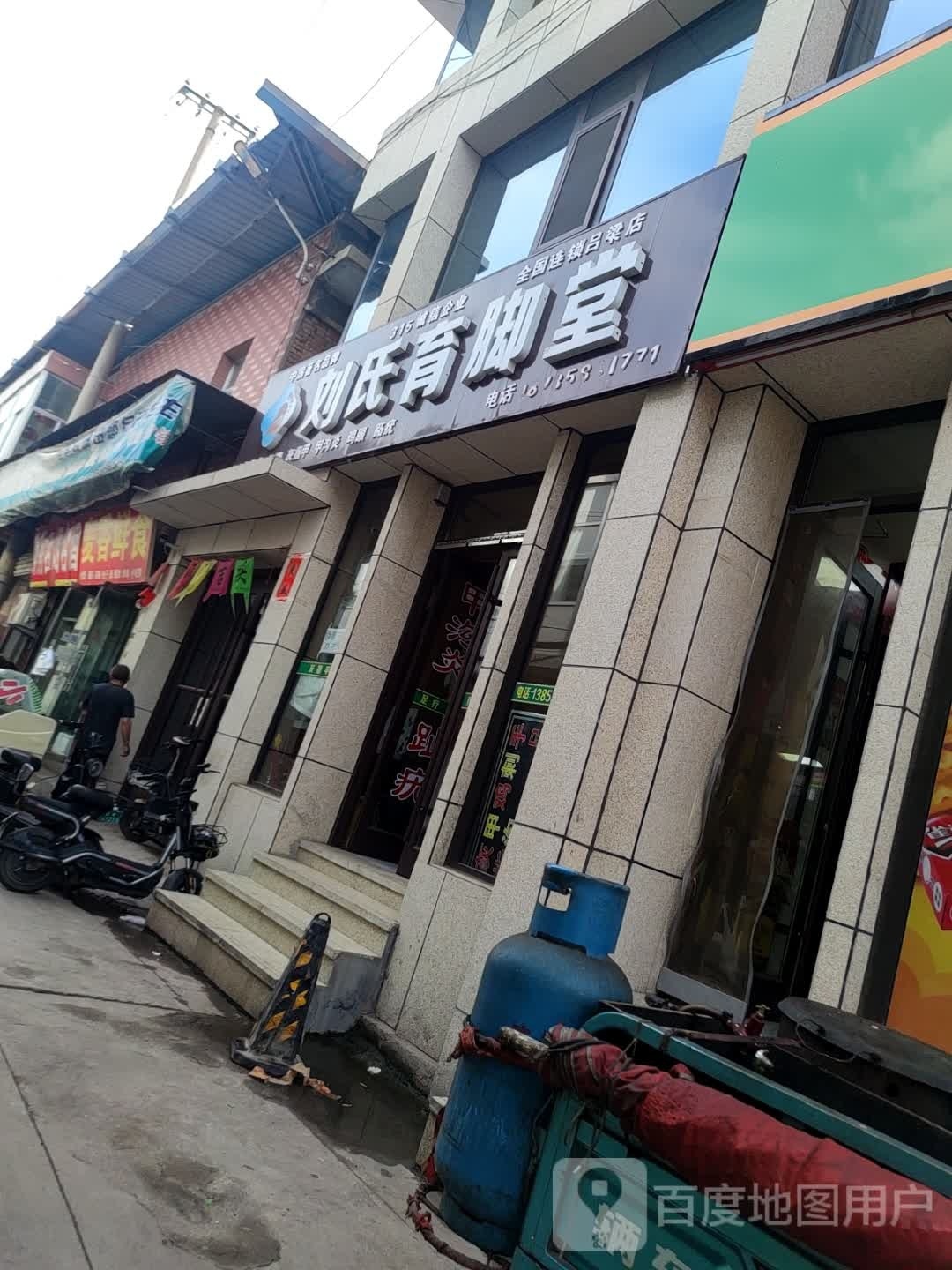 刘记育脚堂(西崖底一巷店)