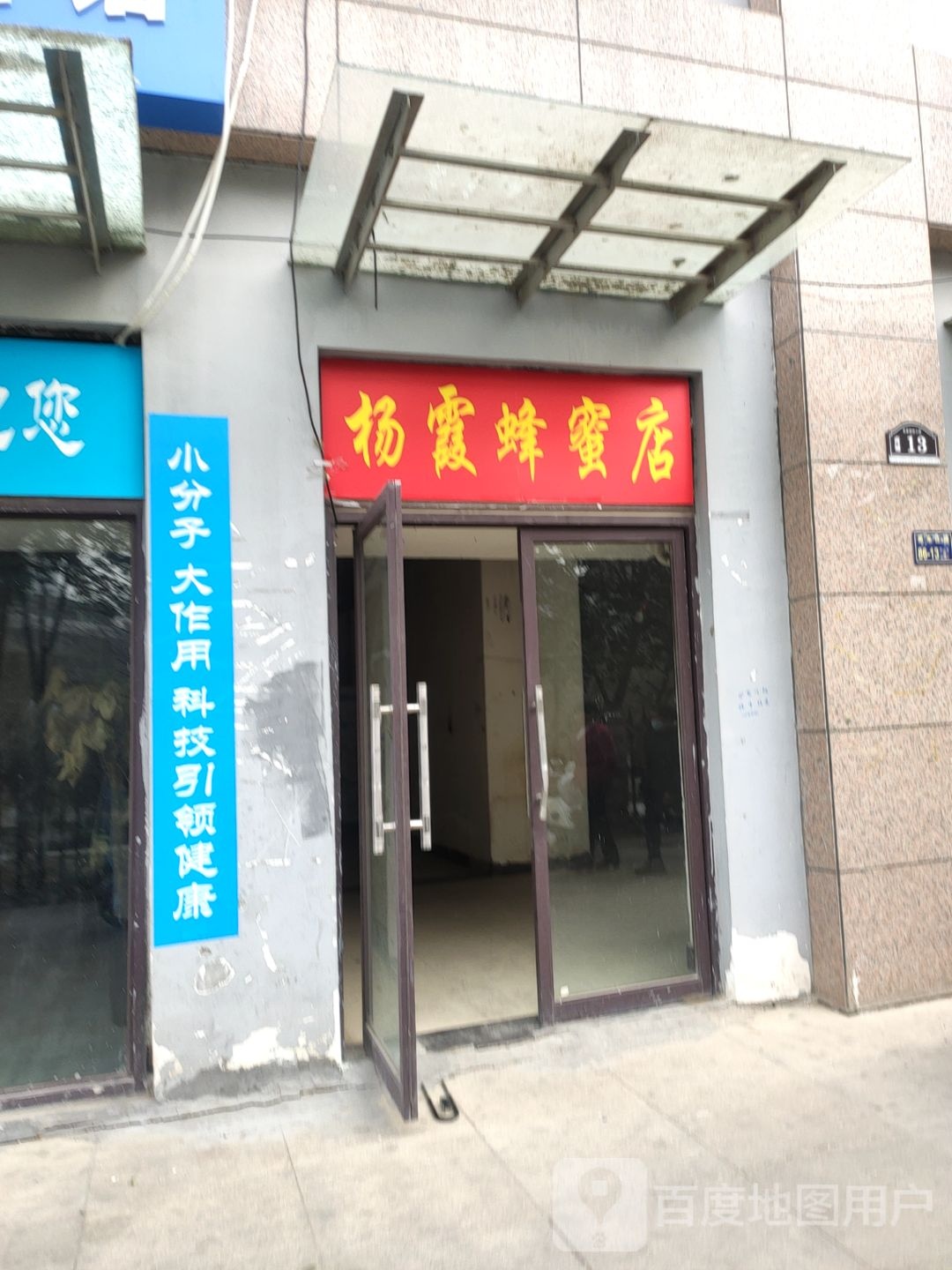 杨霞蜂蜜店