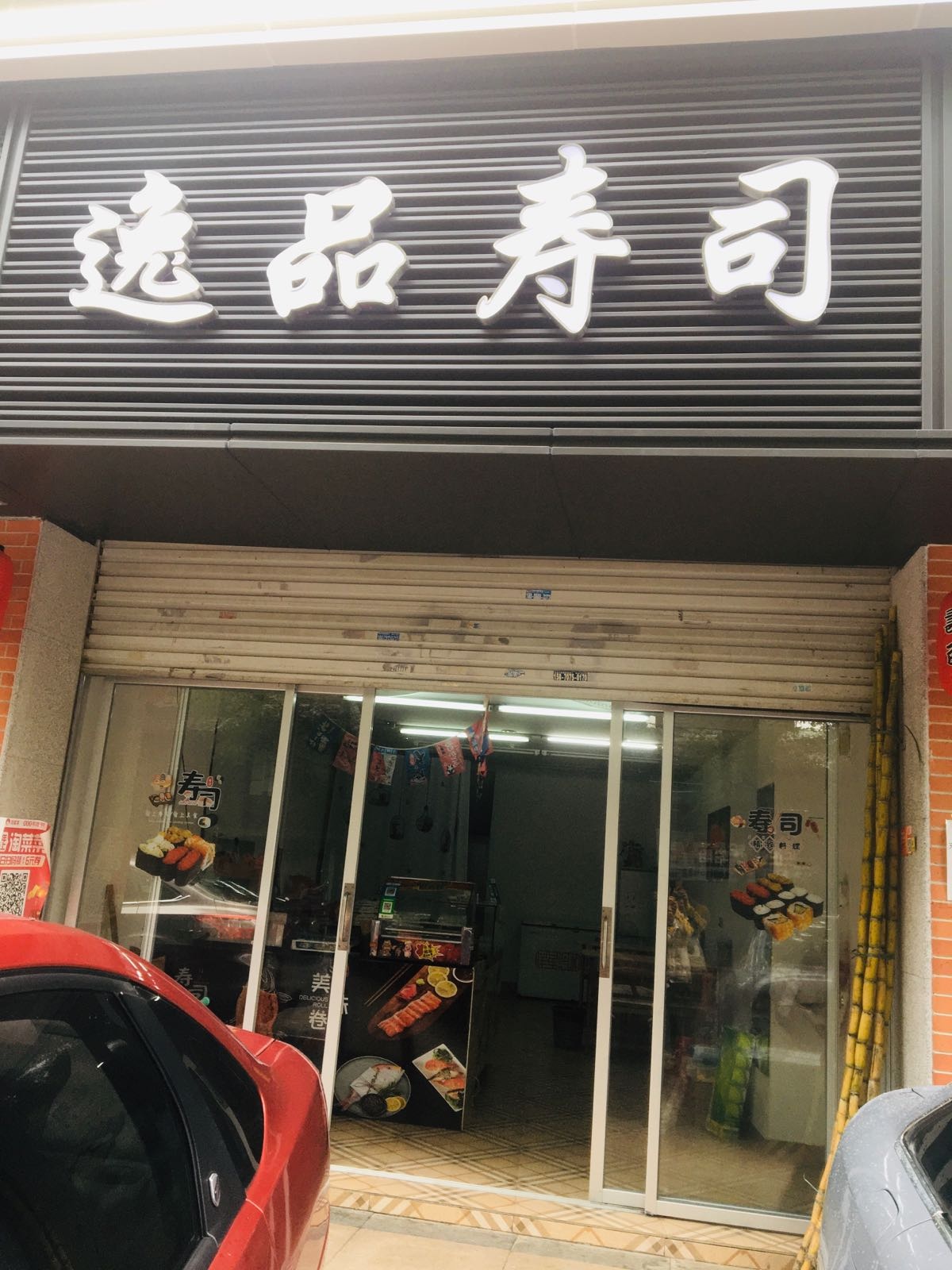 一品寿司