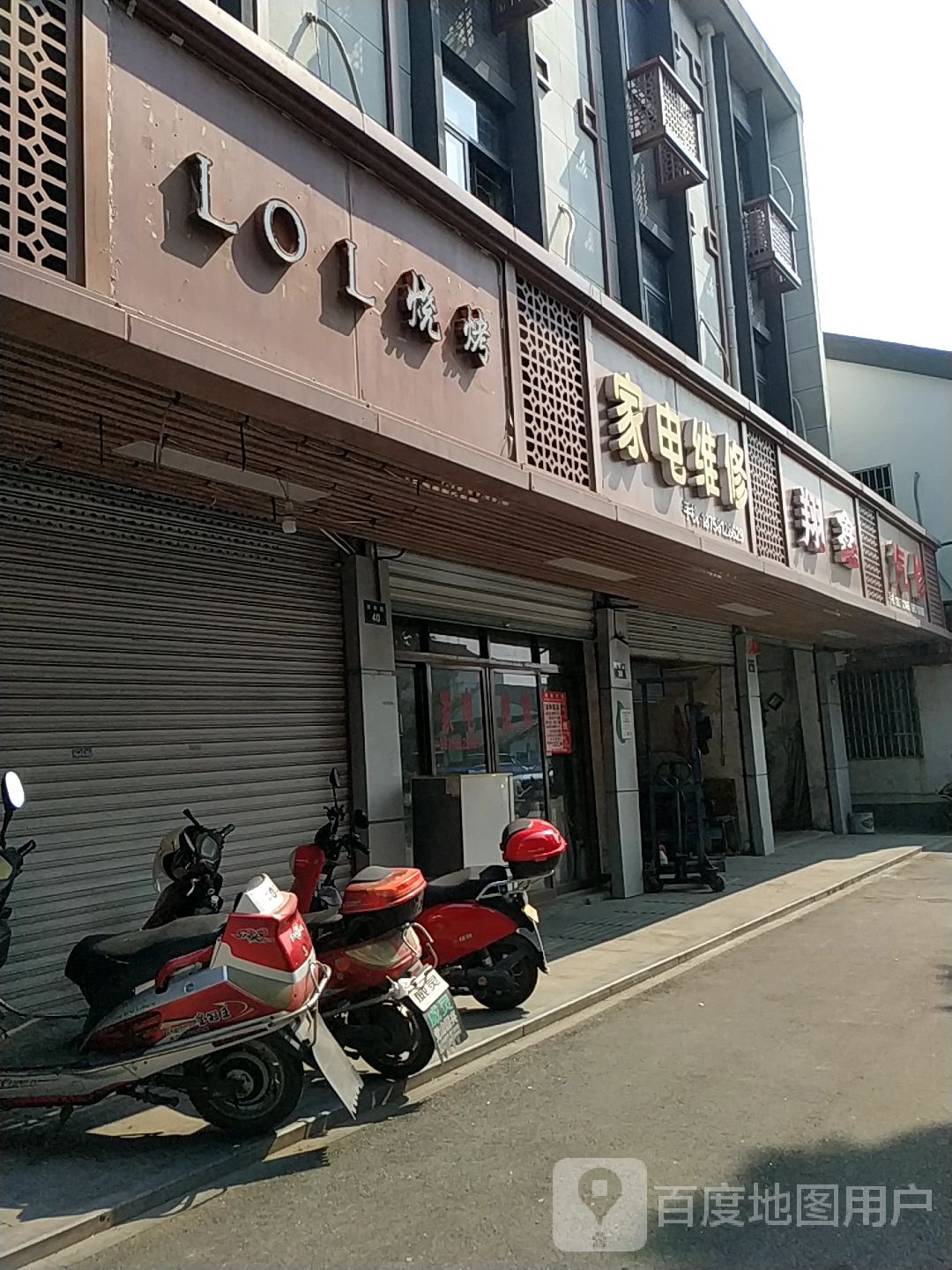 家店维修
