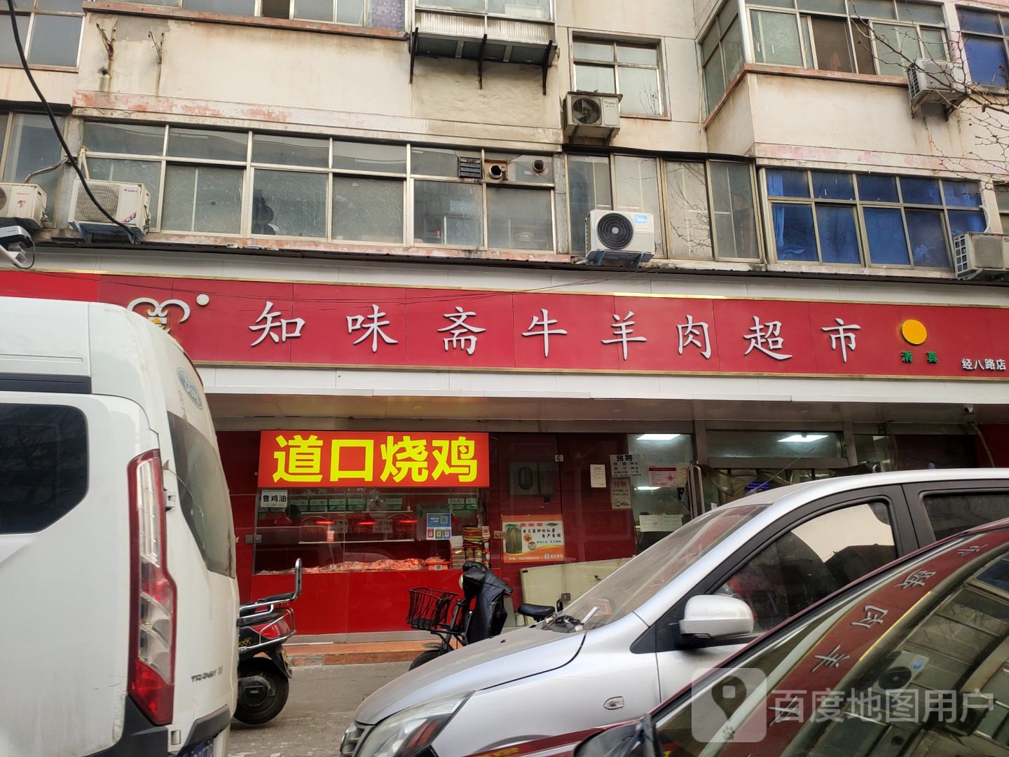 知味斋牛羊肉超市(经八路店)