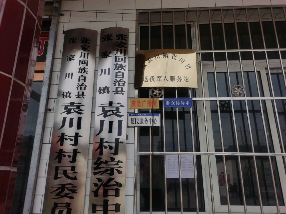 张家川回族自治县张二川镇袁川小学