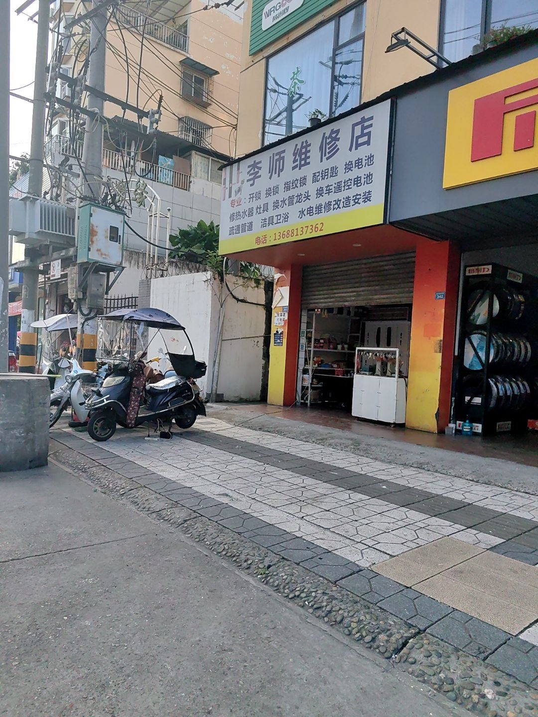 李师维修店开锁换锁
