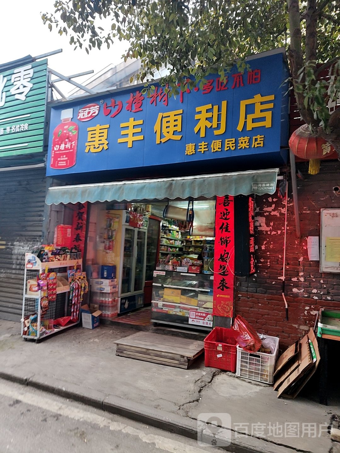 惠丰便利店(工业北路店)