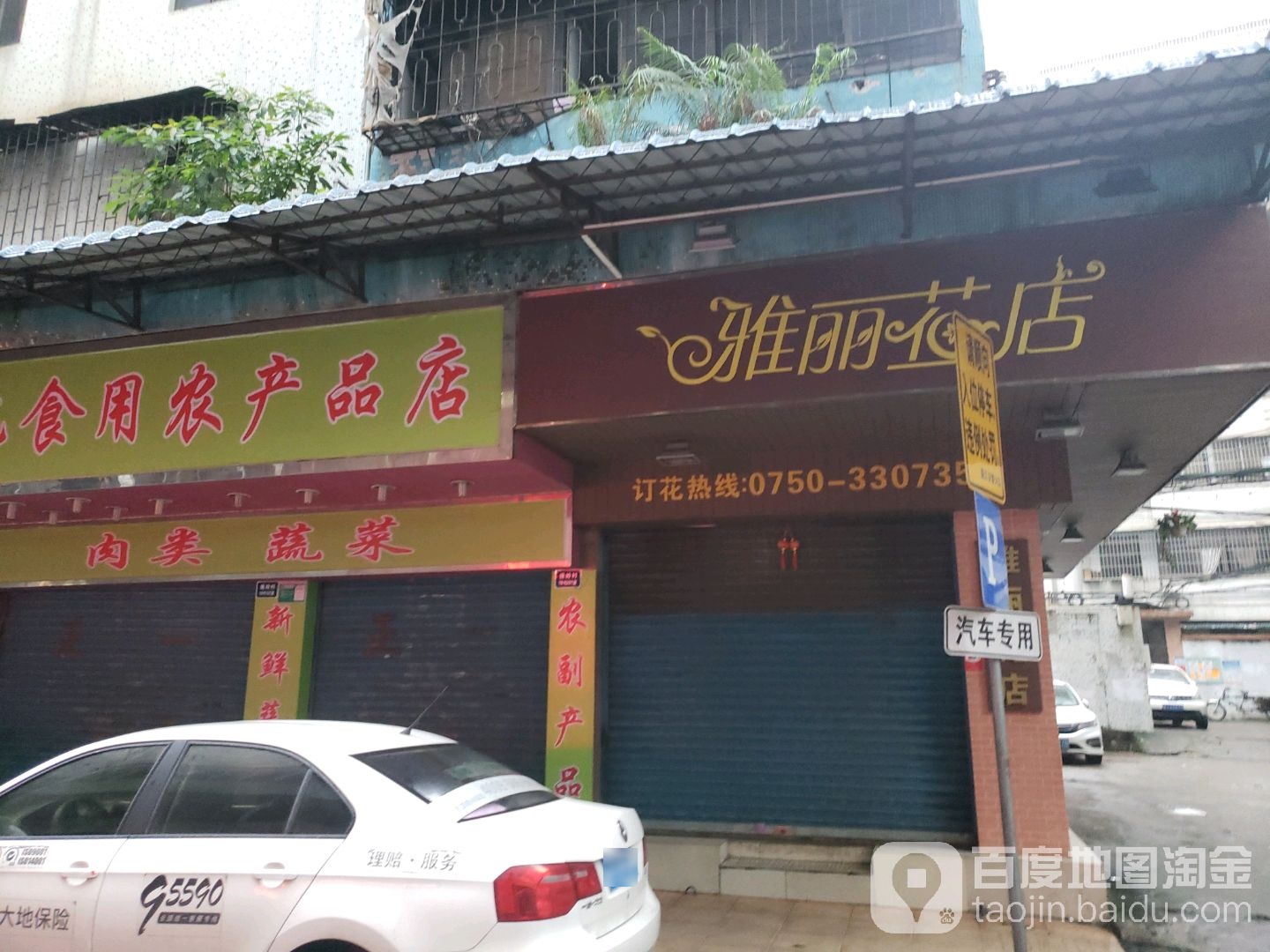 雅丽花店(横岭街店)