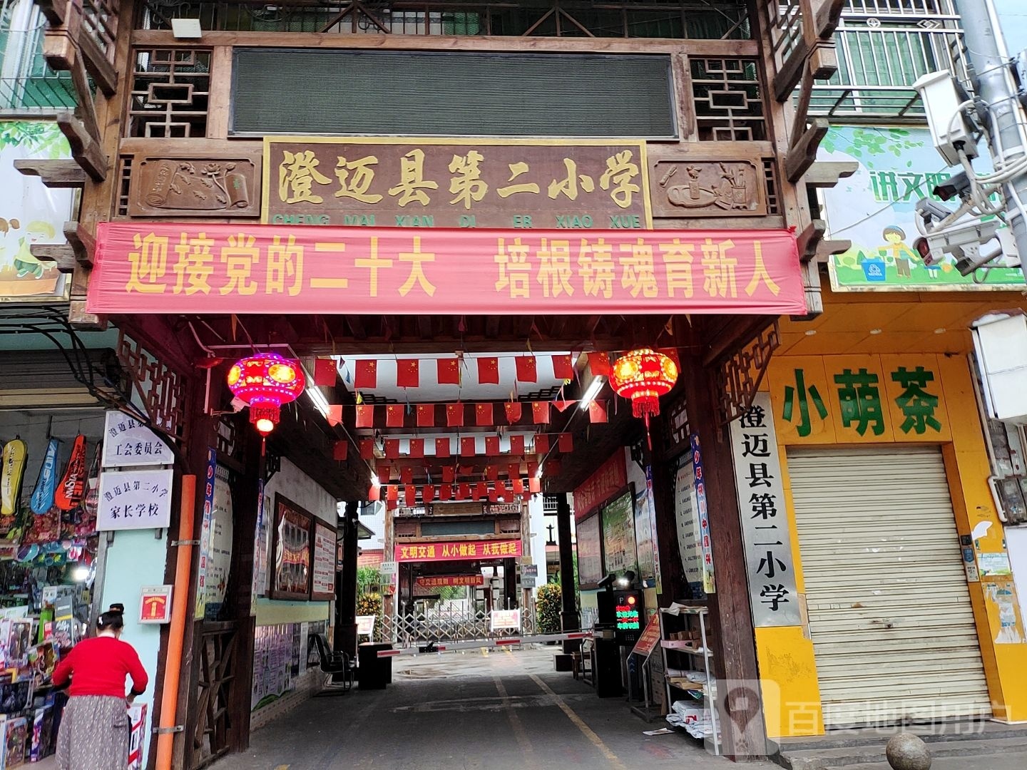 澄迈县第二小学