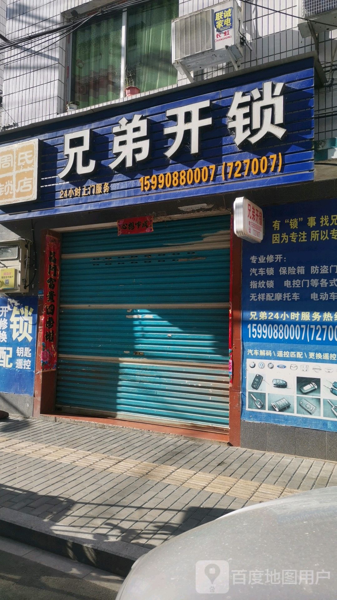 兄弟开锁(云山路店)