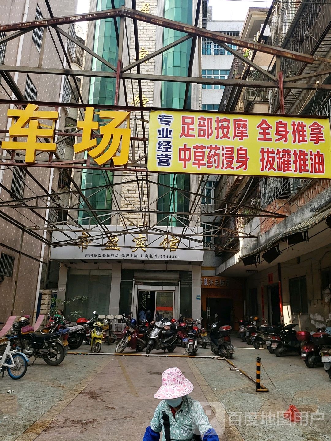 帝盈宾馆