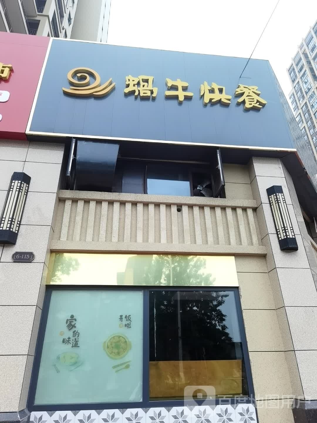 蜗牛快餐