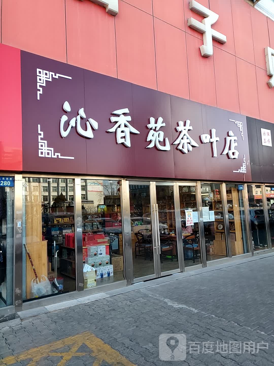沁香苑茶叶店