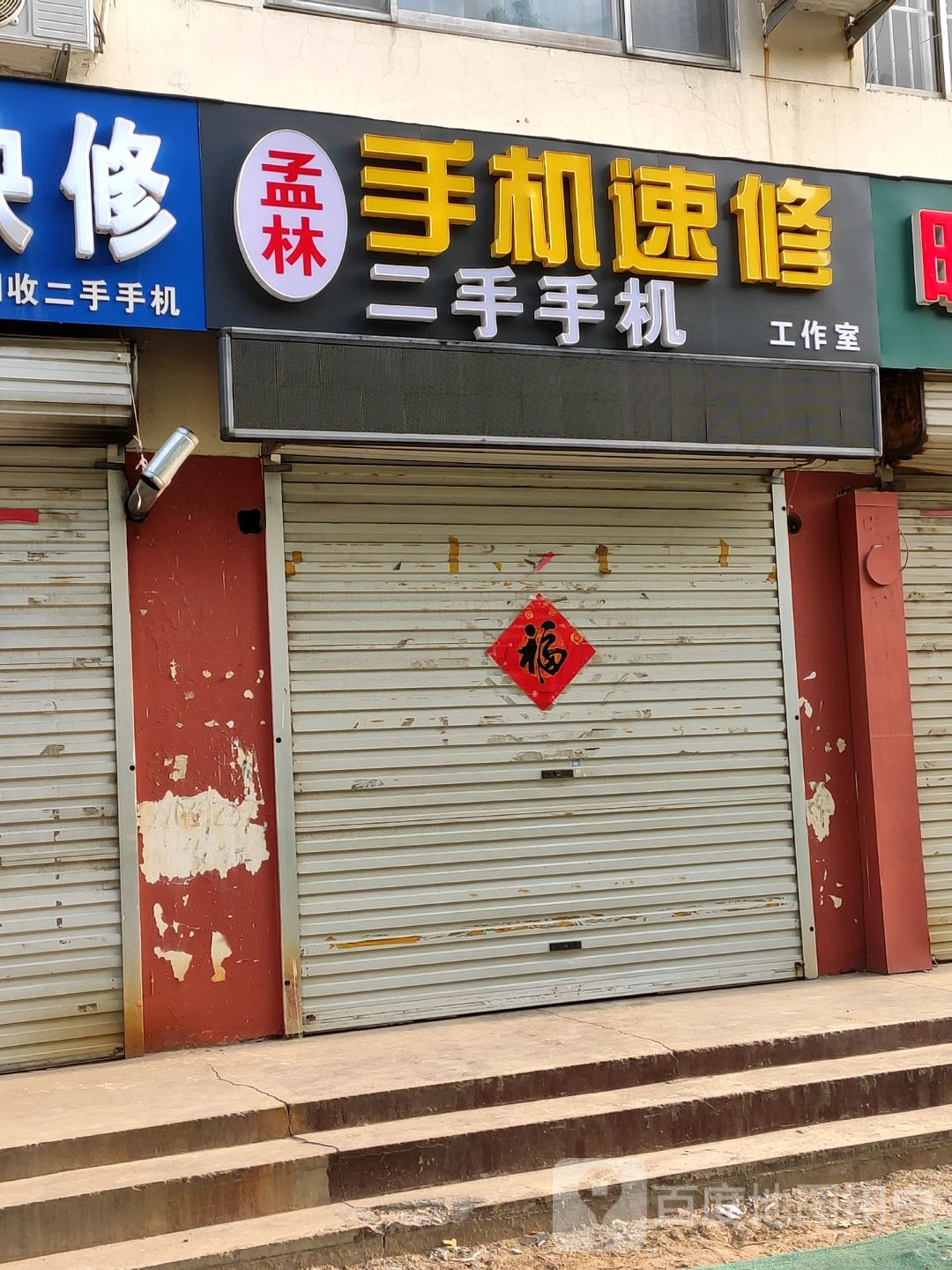 孟林手机速修工作室