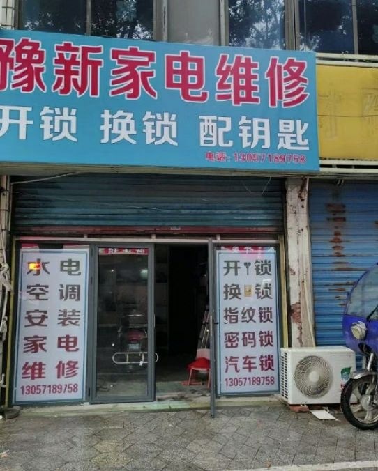 豫新家电维修服务部