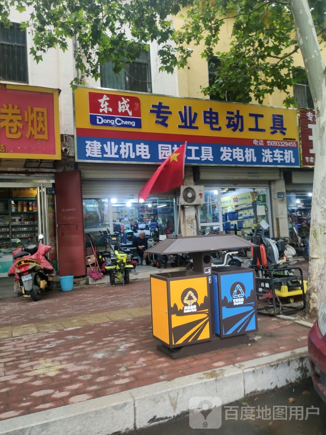 新郑市东成专业电动工具(新建路店)