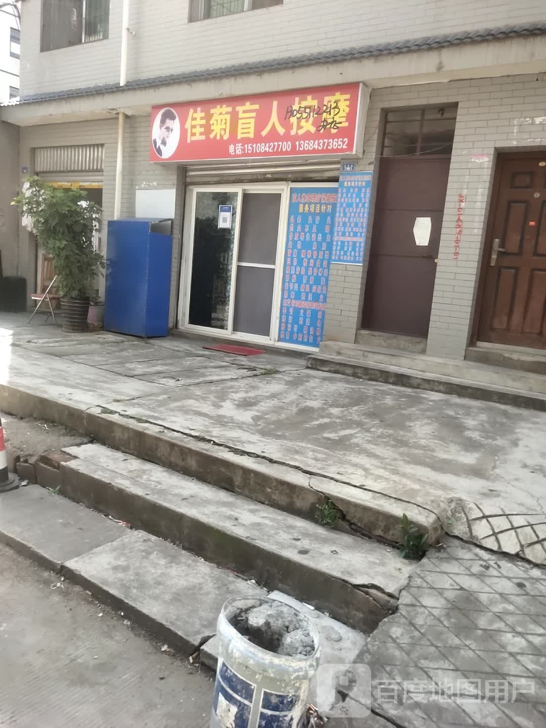 佳菊盲人按摩店