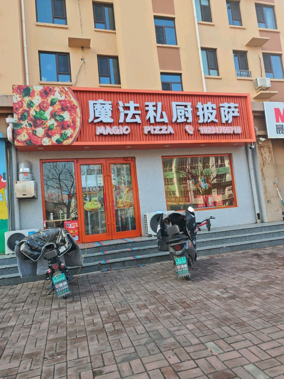 魔法私厨披萨(第二实验小学店)