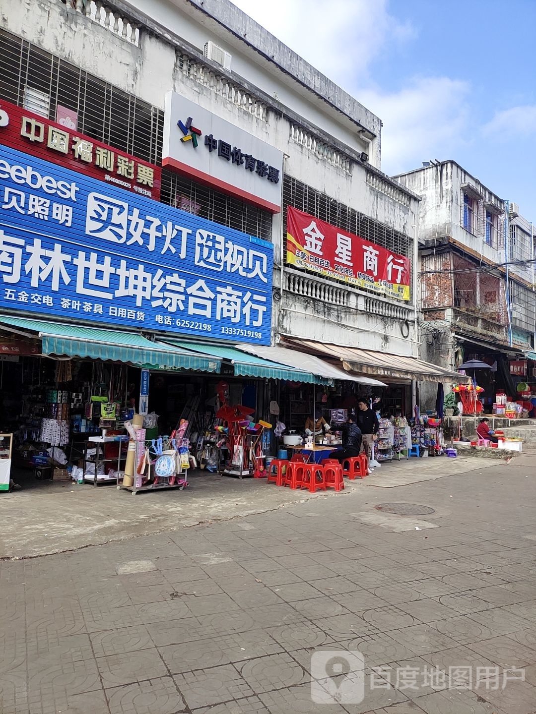 金星商行(南林商业楼店)