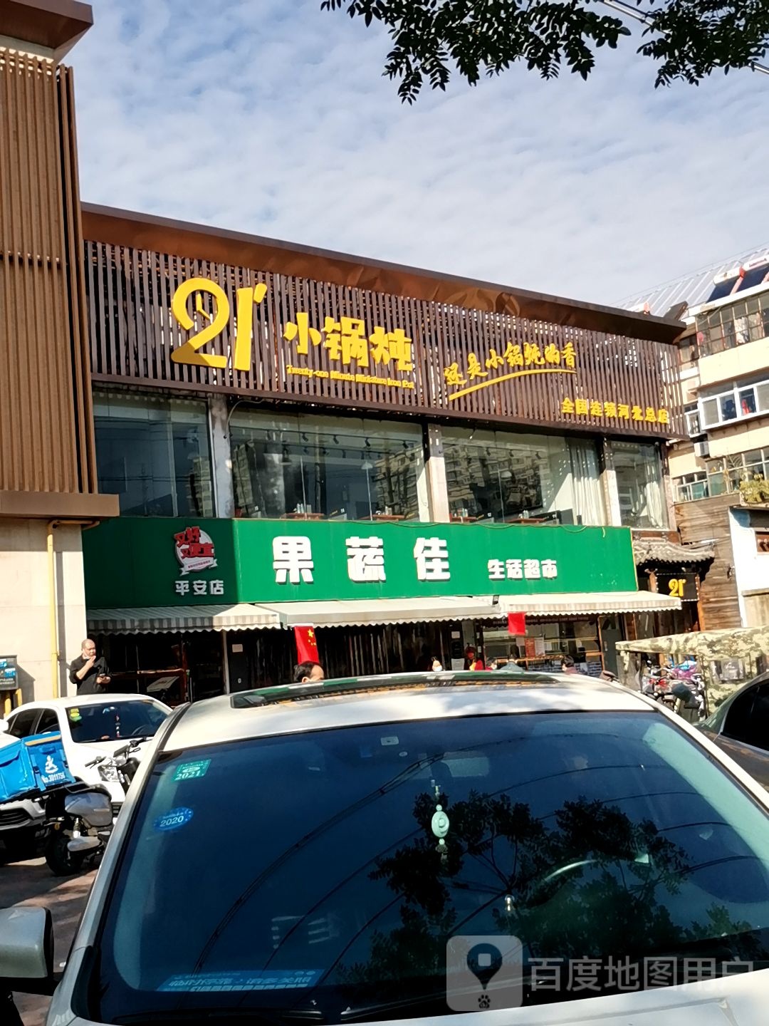 果蔬佳生活超市(平安店)