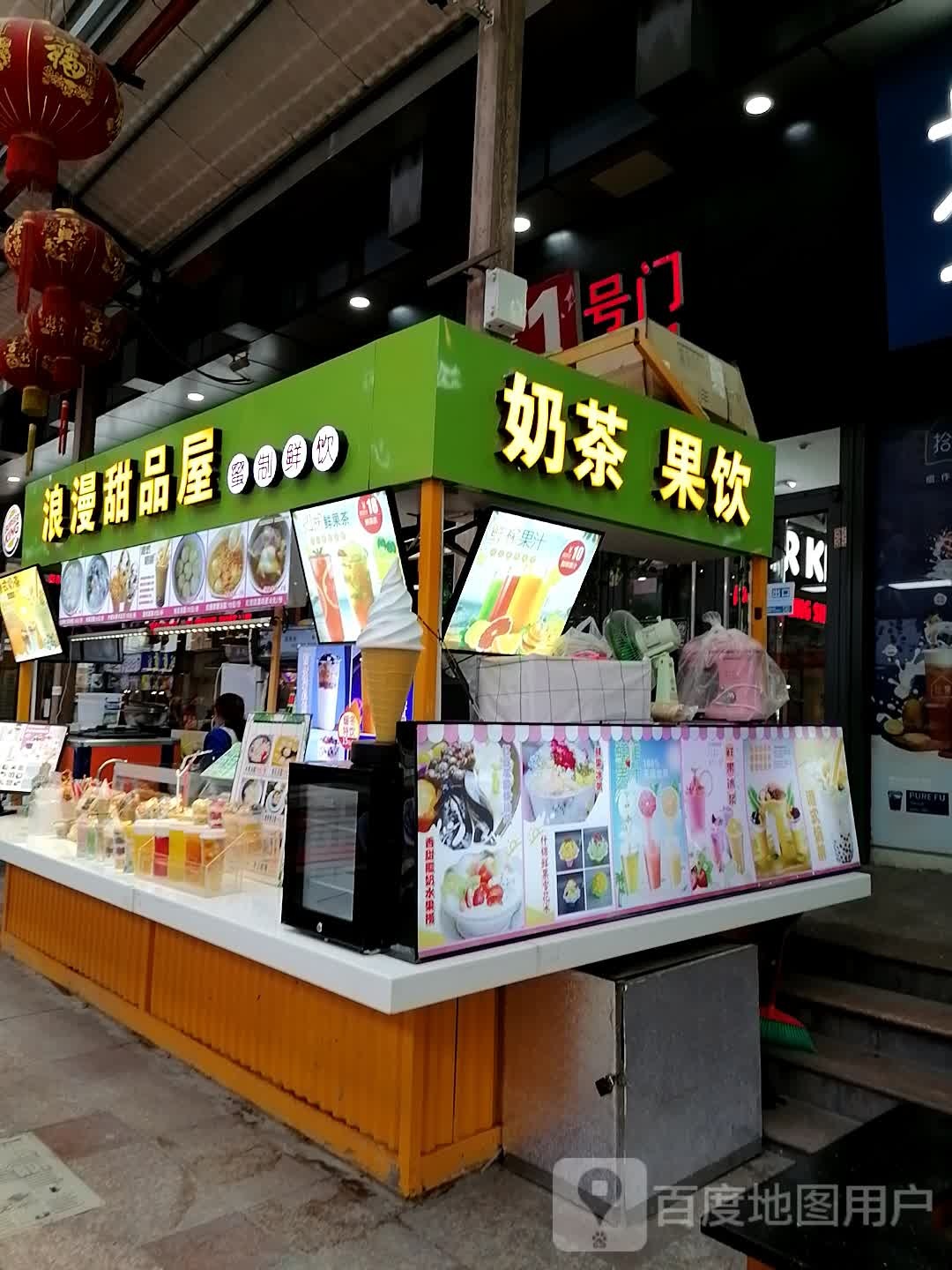 浪漫甜品屋(鸿通城购物中心店)