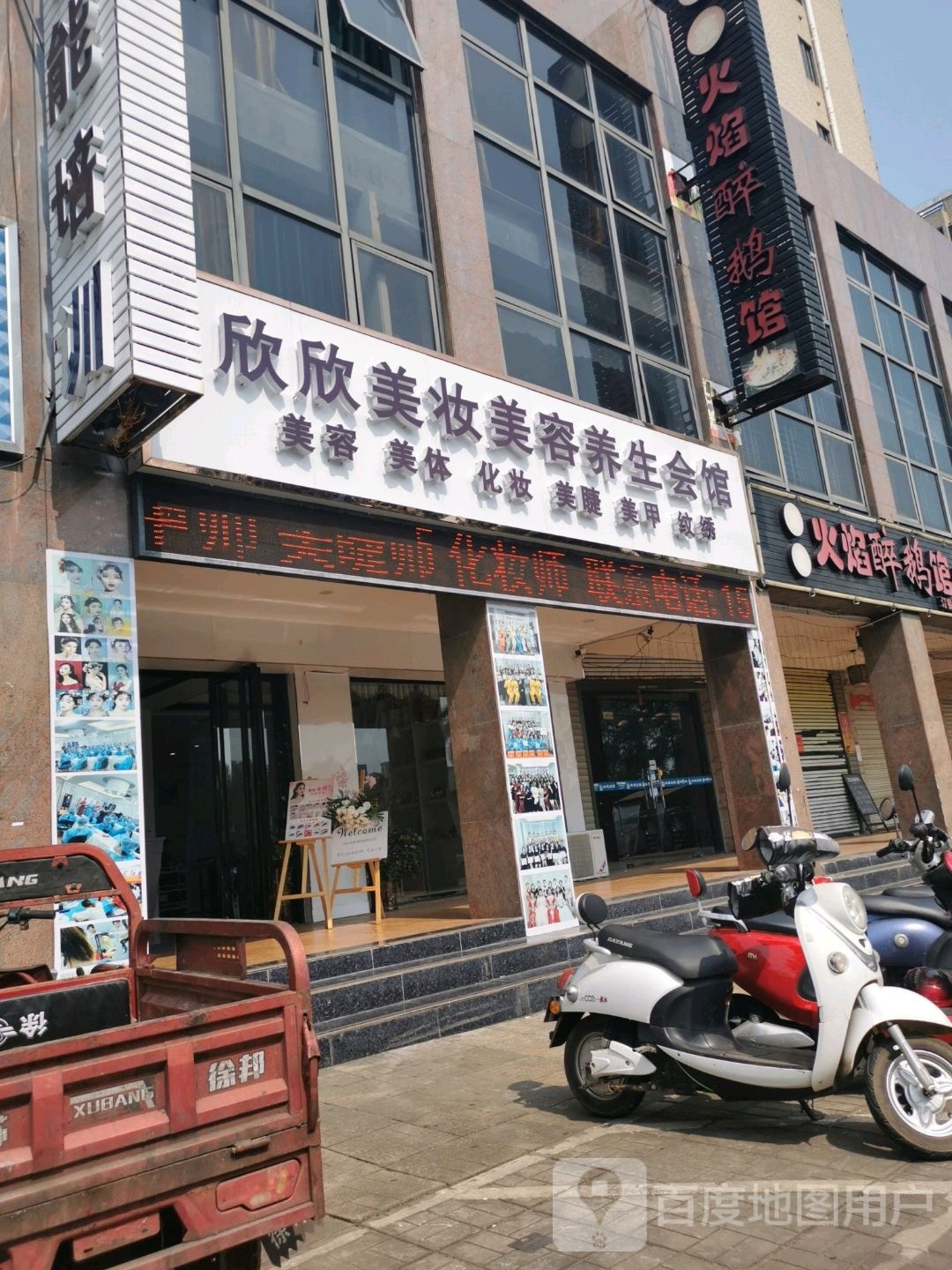 欣欣美妆美容养生会馆