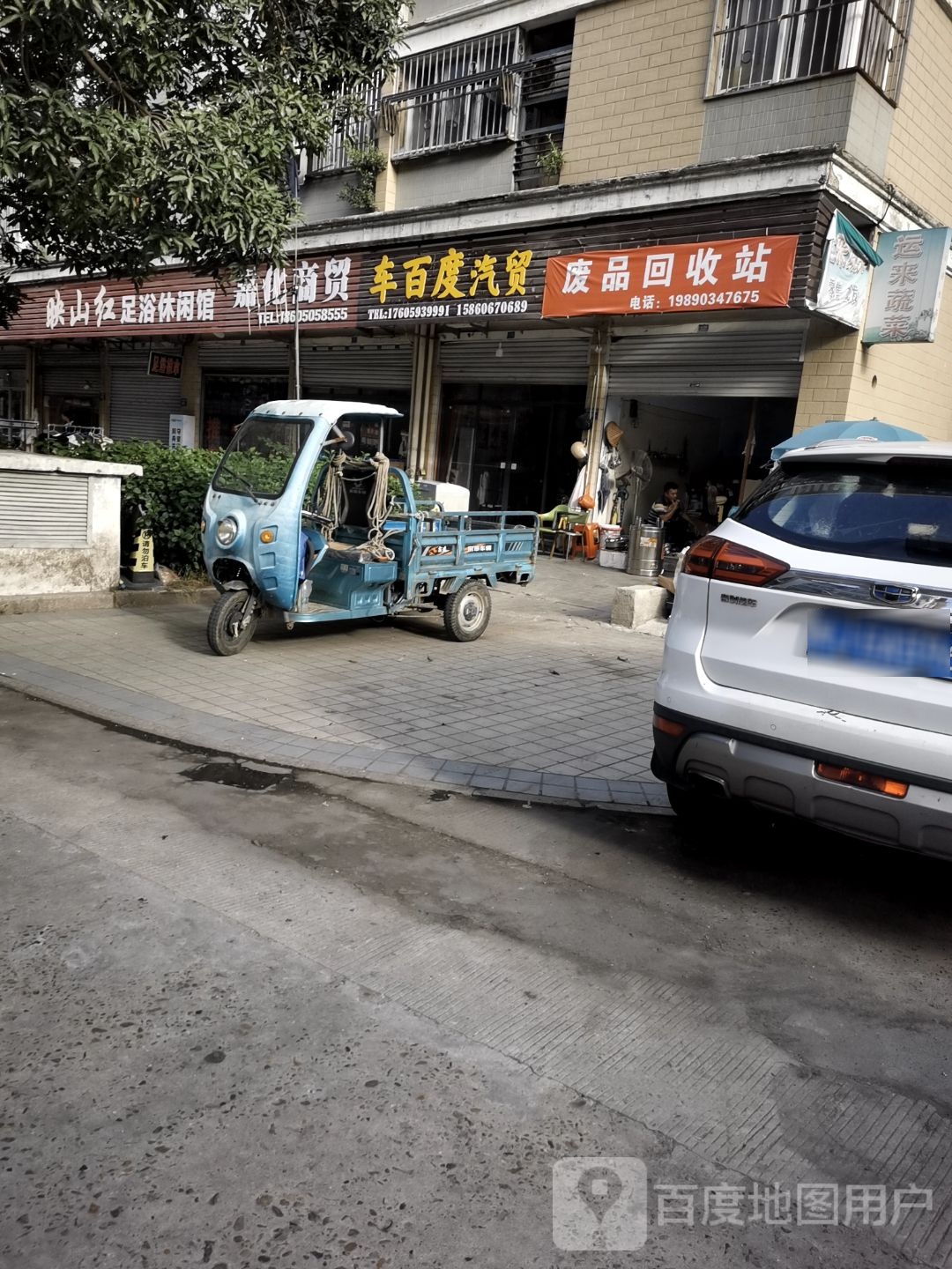 废品回收