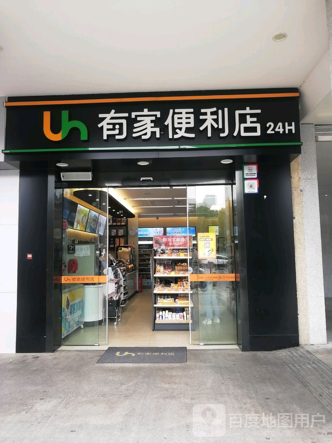 有家便利店(北京西路店)