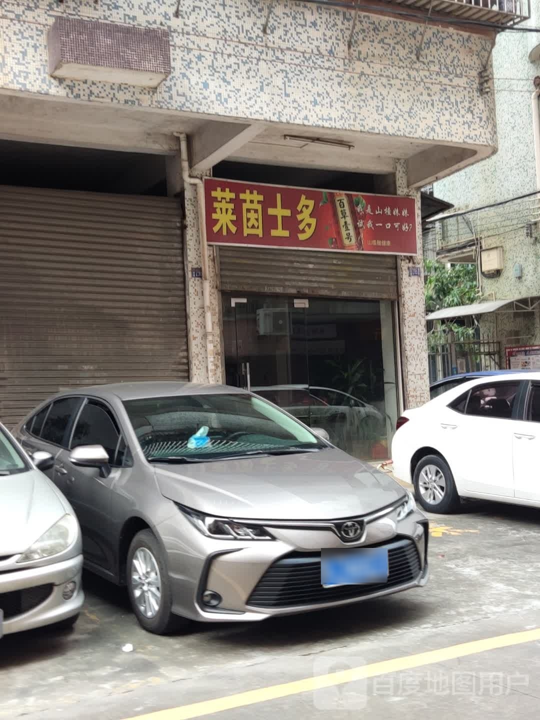 莱茵士多(莱茵花园店)