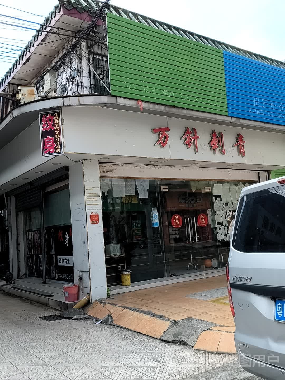 万针刺青
