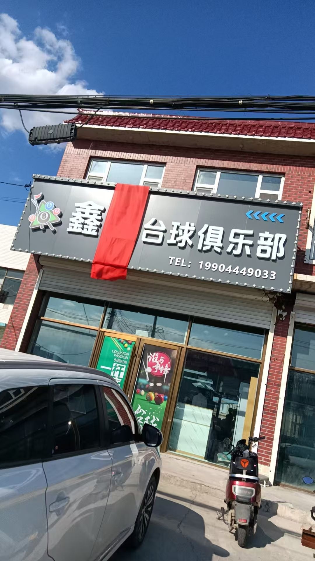 鑫盛台球俱乐部