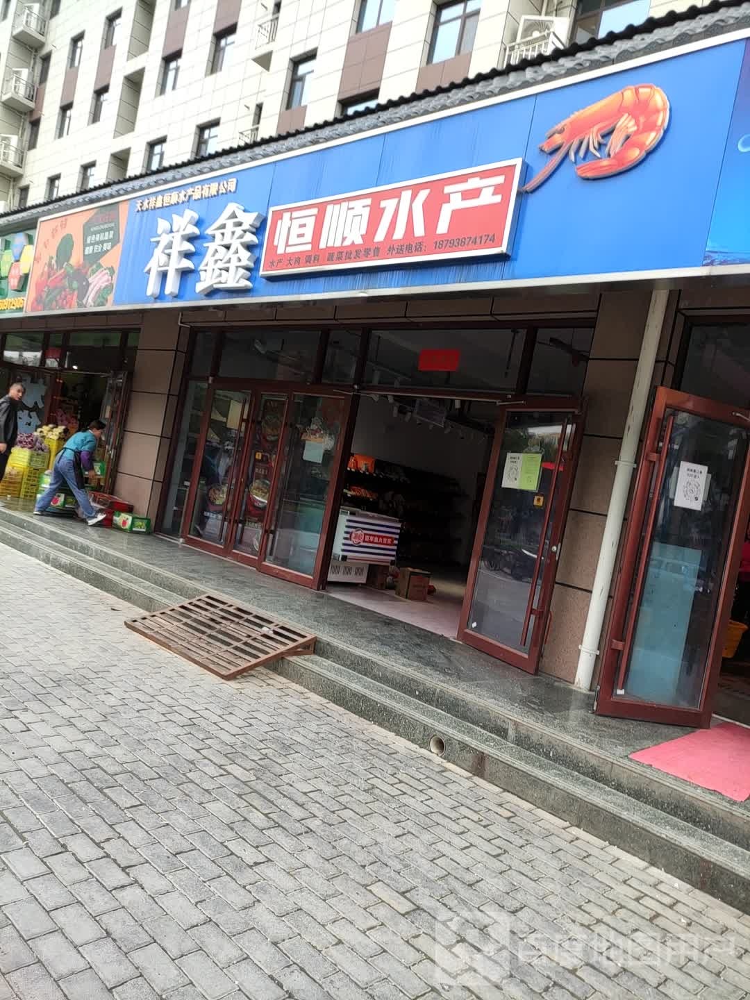 祥鑫恒顺醋水产