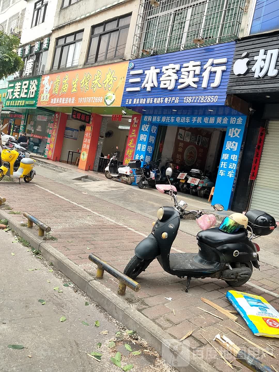 三本寄卖行